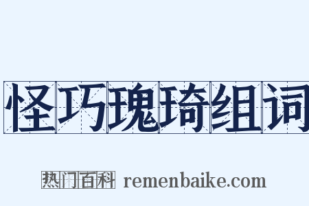 怪巧瑰琦组词是什么意思的图片